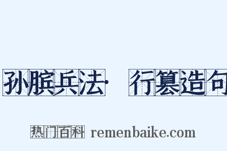 孙膑兵法·行篡造句是什么意思的图片